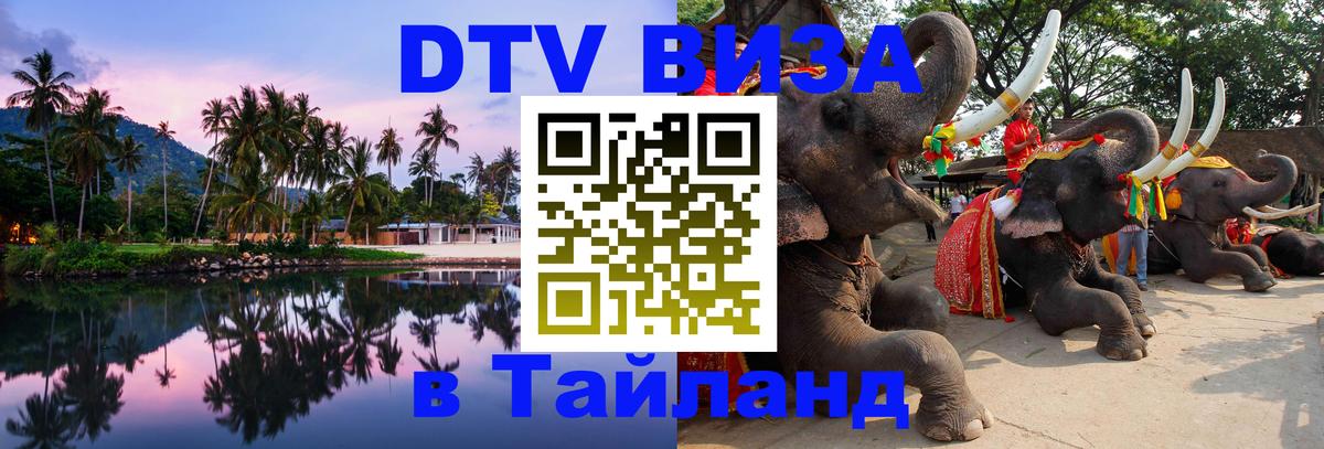 Стоимость и условия DTV визы — оформление в Таиланд под ключ - Екатеринбург  20.11.2025 