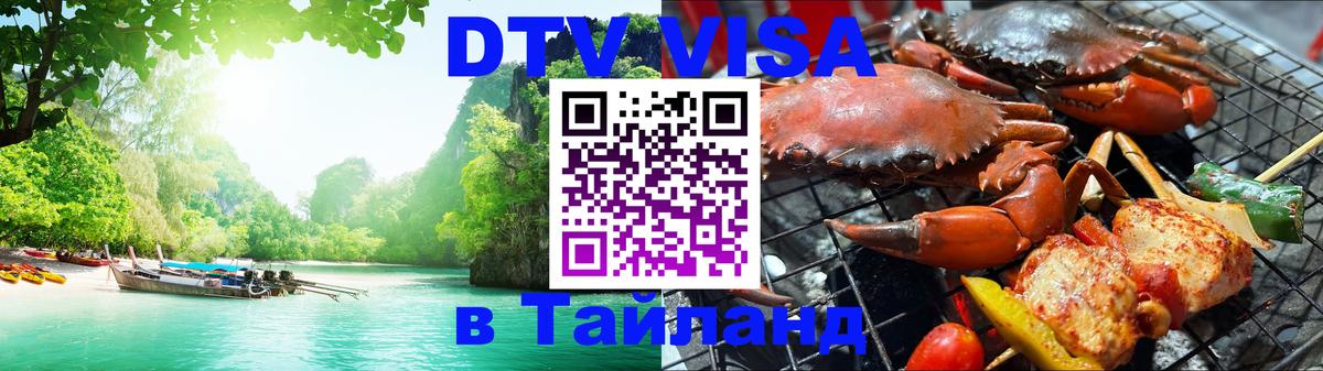 Visa в Таиланд Екатеринбург 